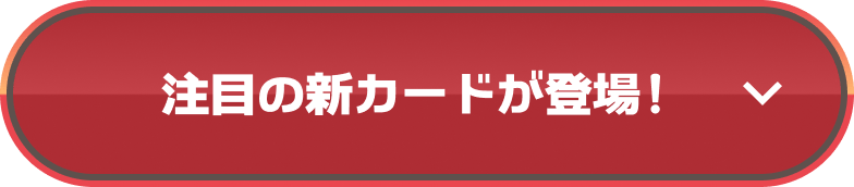 注目の新カードが登場!