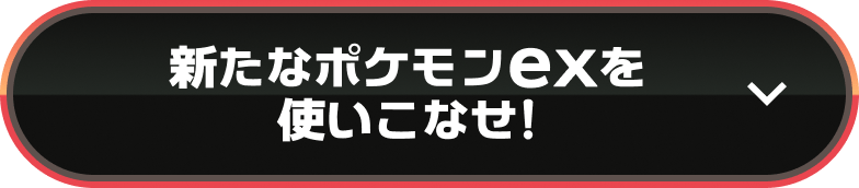 新たなポケモンexを使いこなせ!