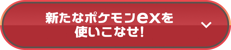 新たなポケモンexを使いこなせ!