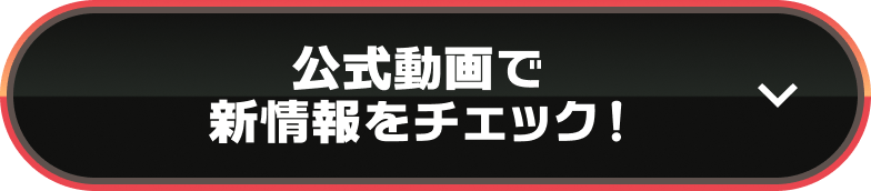 公式動画で新情報をチェック!