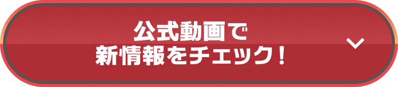 公式動画で新情報をチェック!