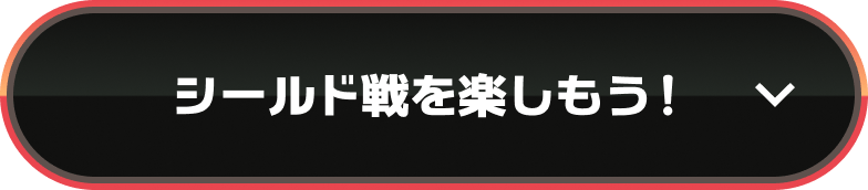 シールド戦を楽しもう!