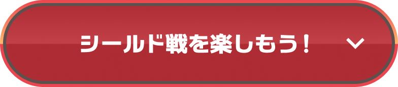 シールド戦を楽しもう!