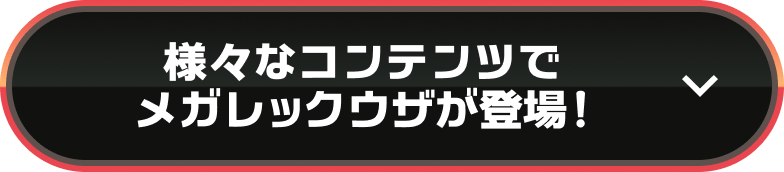 様々なコンテンツでメガレックウザが登場!