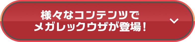 様々なコンテンツでメガレックウザが登場!