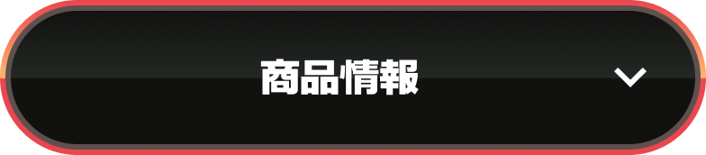 商品情報