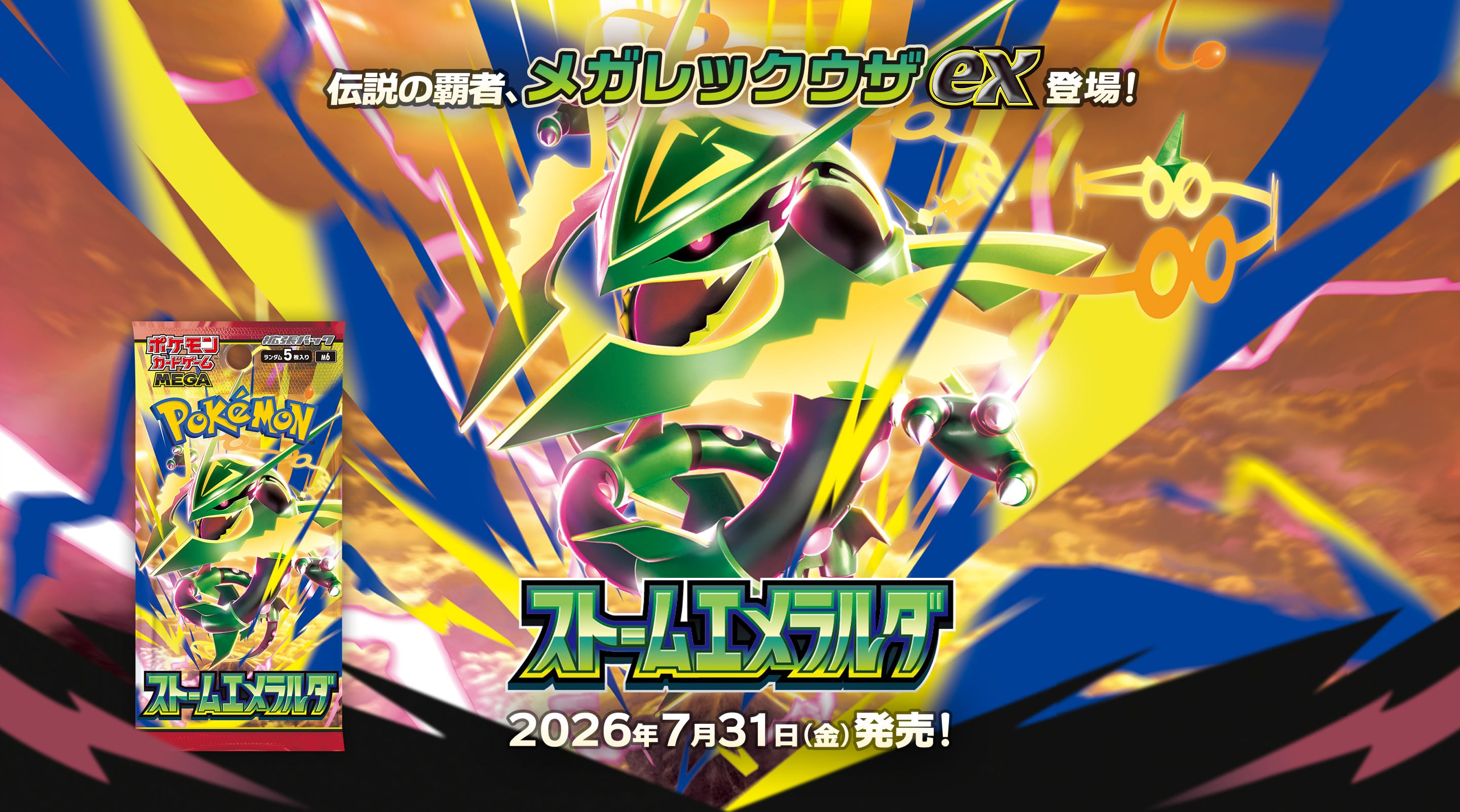 伝説の覇者、メガレックウザex登場!ストームエメラルダ2026年7月31(金)発売！