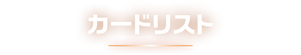 カードリスト