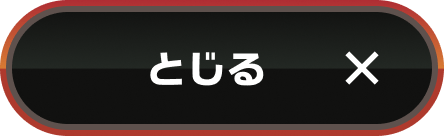 とじる