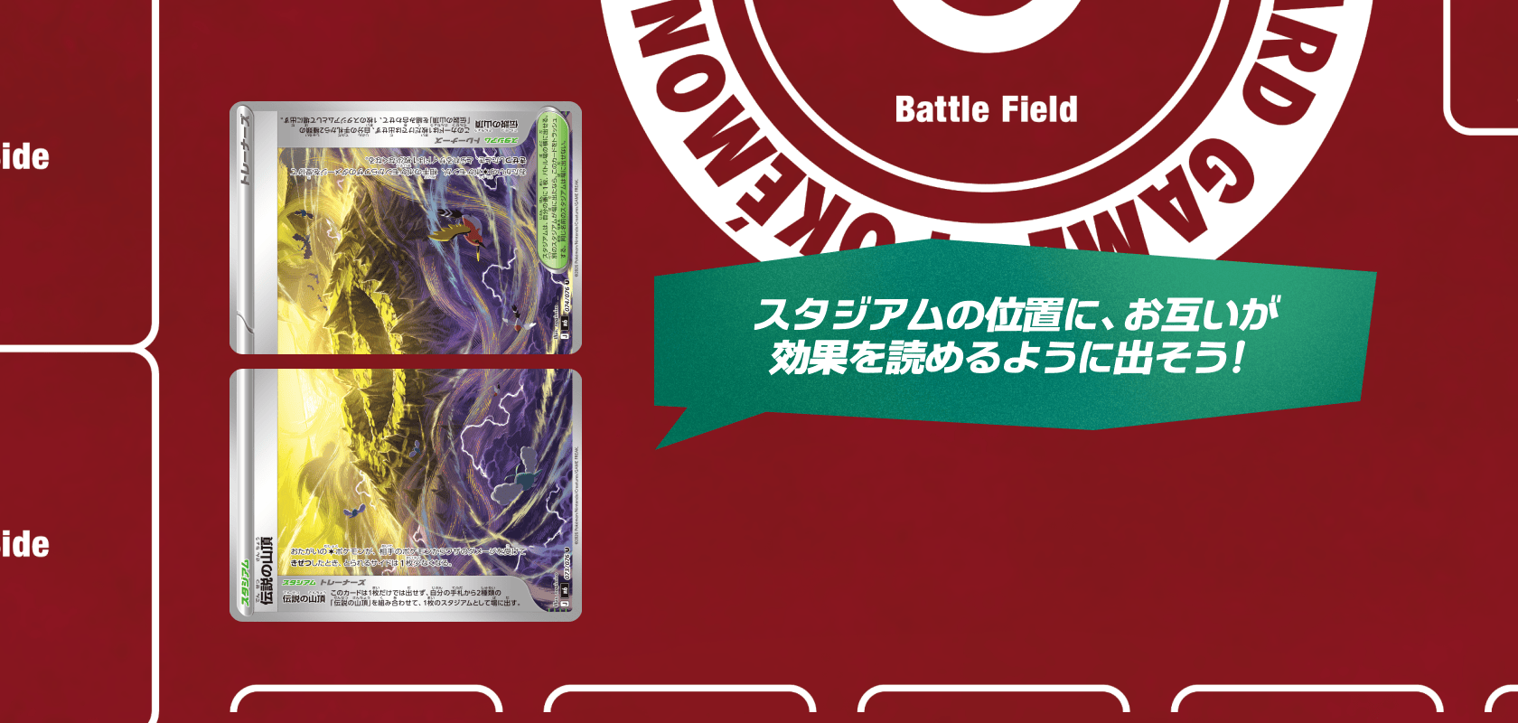 スタジアムの位置に、お互いが効果を読めるように出そう！