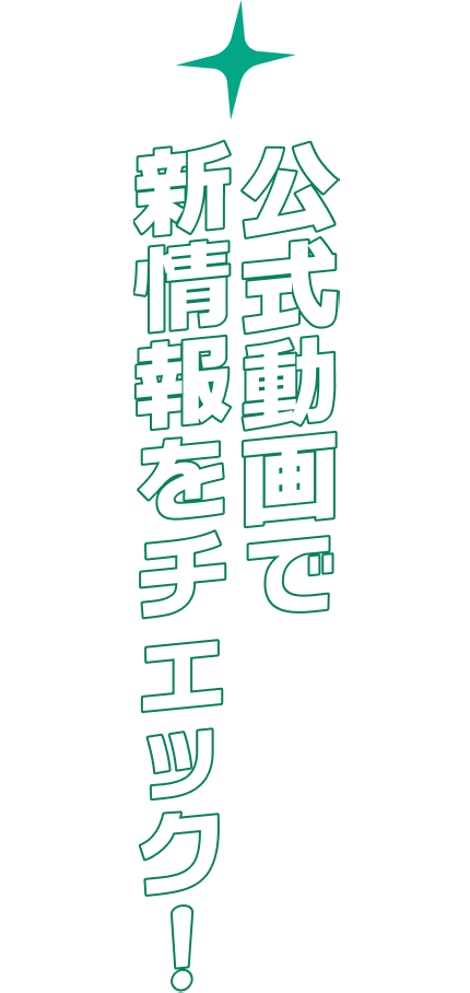 公式動画で新情報をチェック！