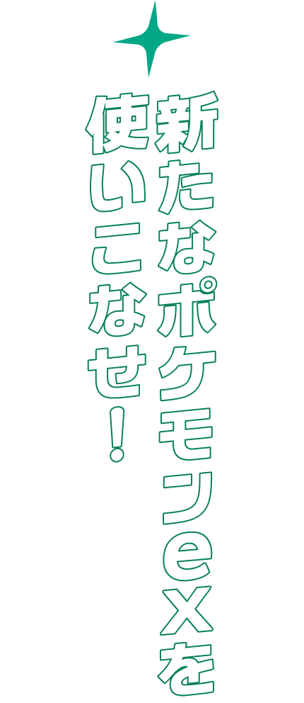 新たなポケモンexを使いこなせ！