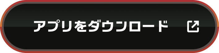 アプリをダウンロード