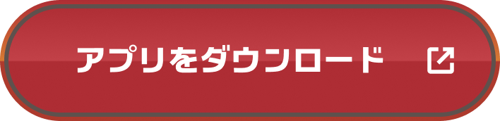 アプリをダウンロード