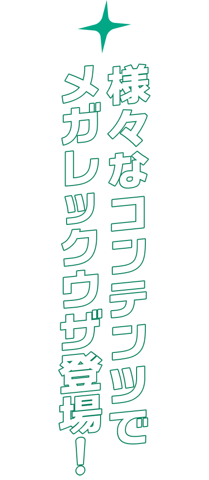 様々なコンテンツでメガレックウザ登場！
