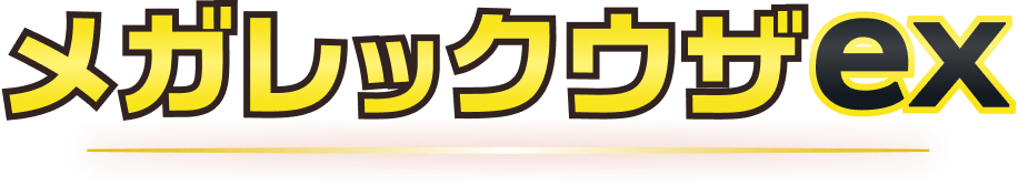 メガレックウザex