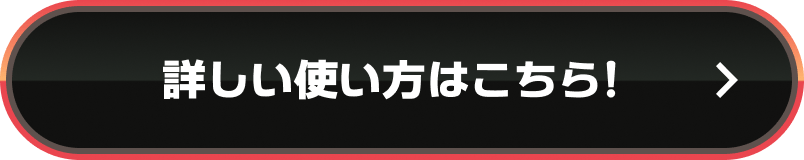 詳しい使い方はこちら！