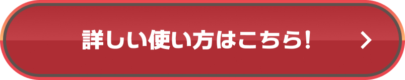 詳しい使い方はこちら！