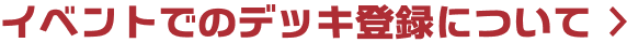 イベントでのデッキ登録について