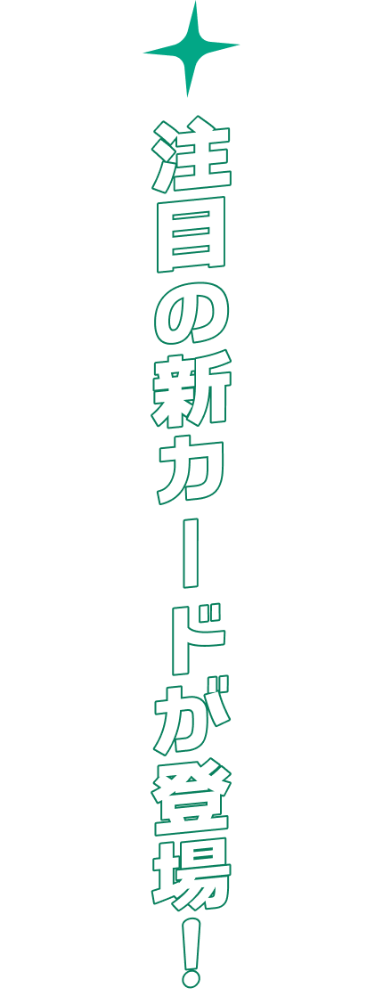 注目の新カードが登場！