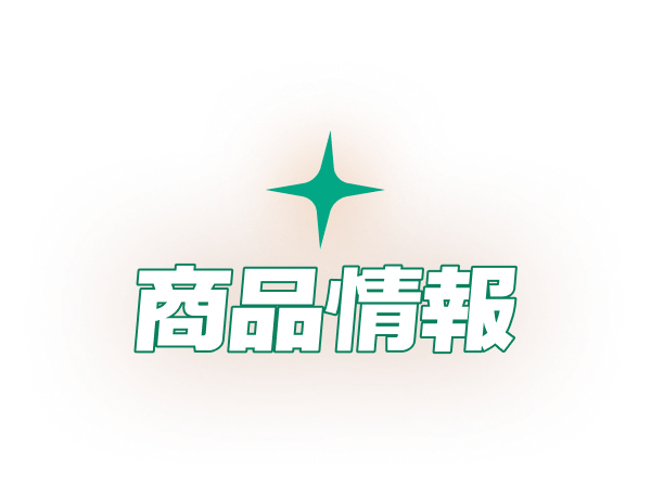商品情報