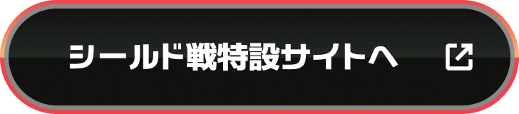シールド戦特設サイトへ