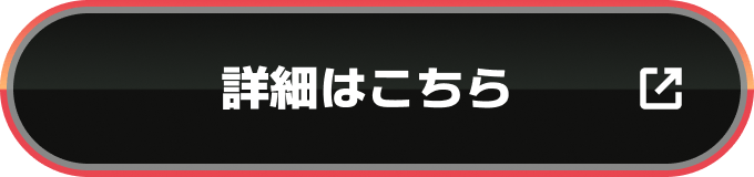 詳細はこちら