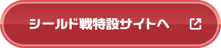 シールド戦特設サイトへ