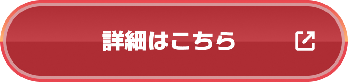 詳細はこちら