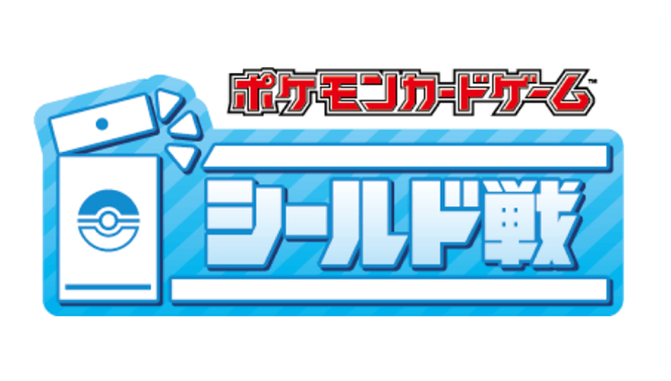 ポケモンカードゲーム シールド戦