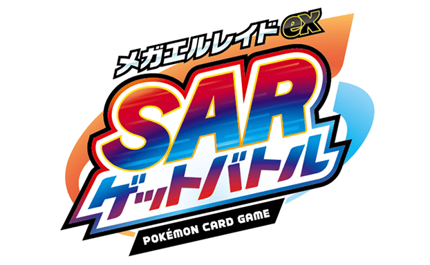 メガエルレイドexSARゲットバトル