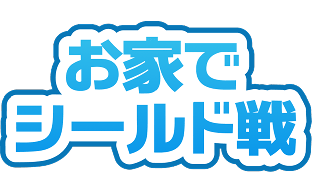 お家でシールド戦