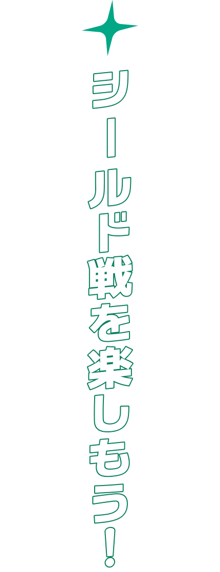 シールド戦を楽しもう！