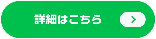 詳細はこちら