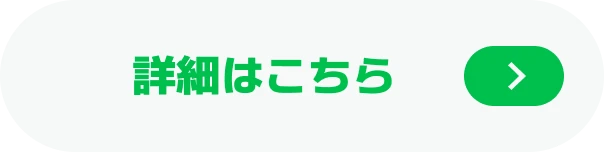 詳細はこちら