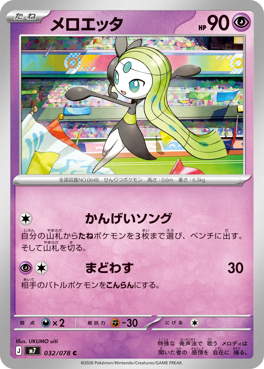 メロエッタ