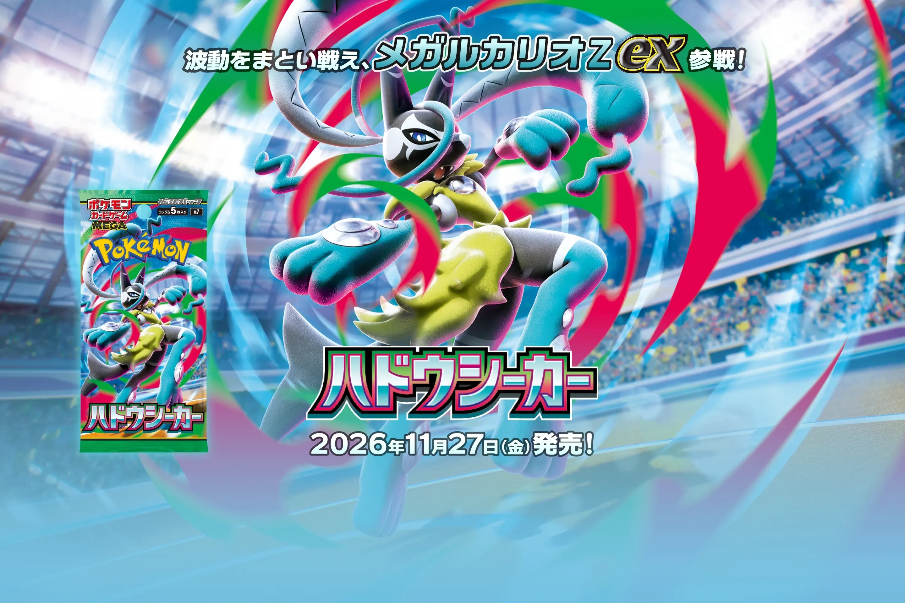 波動をまとい戦え、メガルカリオZex参戦！ハドウシーカー 2026年11月27（金）発売！