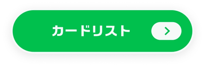カードリスト