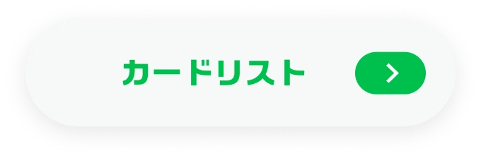 カードリスト