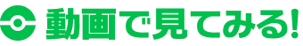動画で見てみる!