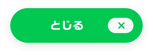 とじる