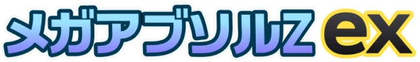メガアブソルZex