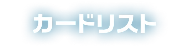 カードリスト