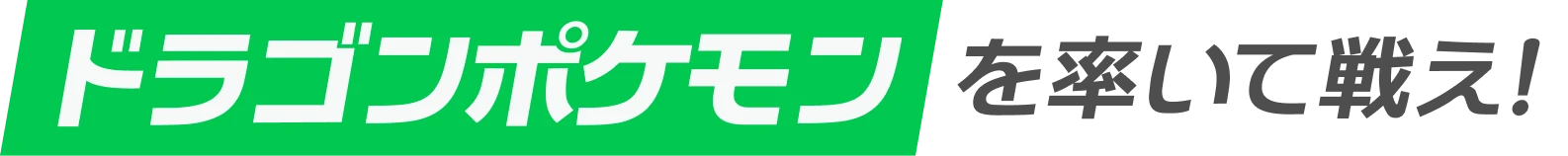 ドラゴンポケモンを率いて戦え！