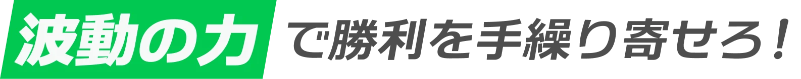 波動の力で勝利を手繰り寄せろ！