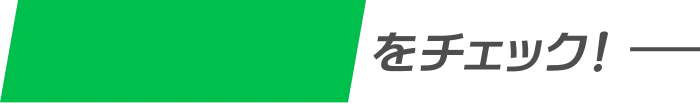 最新情報をチェック！