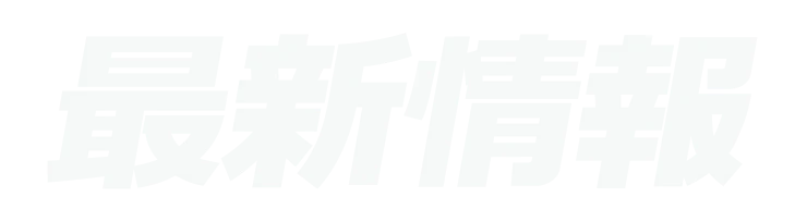 最新情報