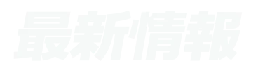 最新情報