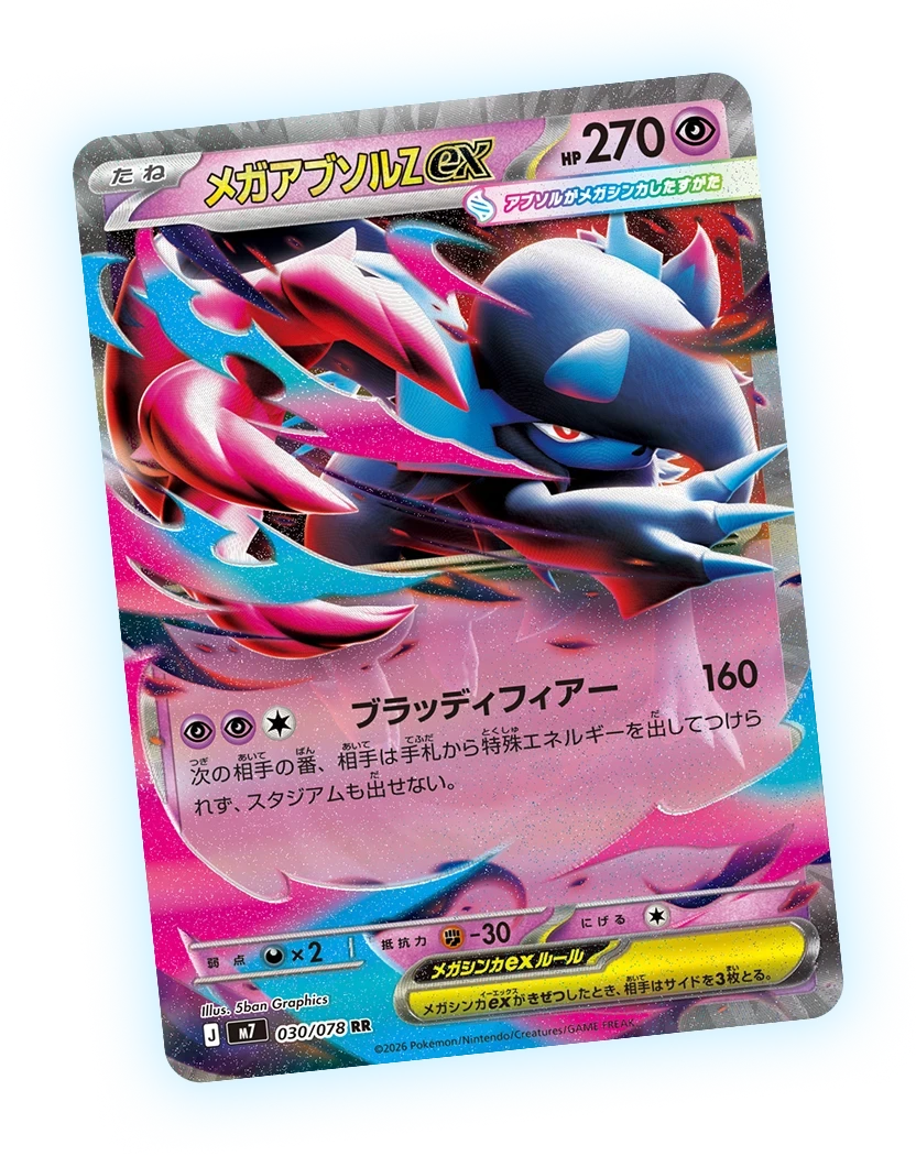 メガアブソルZex