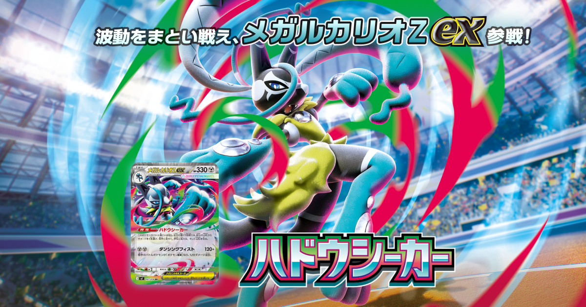 ポケモンカードゲーム MEGA 拡張パック「ハドウシーカー」